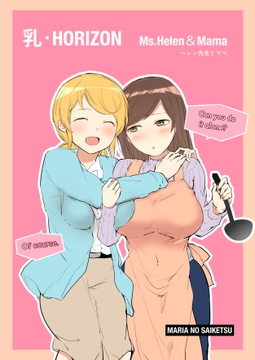 ヘレン先生とママの乳HORIZON [マリアの採血]