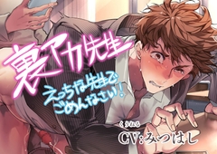 裏アカ先生〜えっちな先生でごめんなさい!〜 [くうねる]