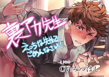 裏アカ先生〜えっちな先生でごめんなさい!〜 [ku-neru]