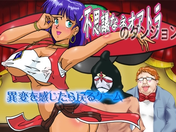 不思議なネオアトラのダンジョン [爆破瓜脳サイト]