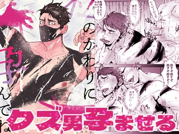 私の代わりに孕んでね [人生的にも虫の息]