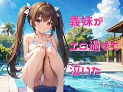 【隙間の文庫】義妹がエロ過ぎて泣いた
