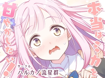 本当はミカを甘やかしたい! [ハルカノ流星群]