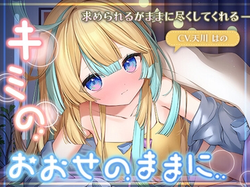 【KU100】キミのおおせのままに〜求められるがままに尽くしてくれる彼女〜/睡眠誘導10時間【耳かき・マッサージ・心音】 [mikai]