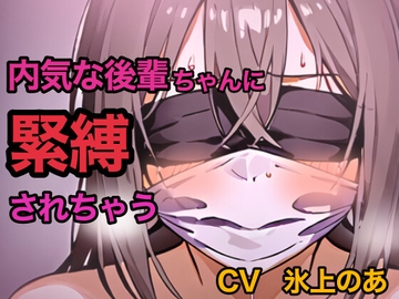 密室で後輩と二人きり、緊縛とふがふが猿轡 [ぷよのDID倉庫]