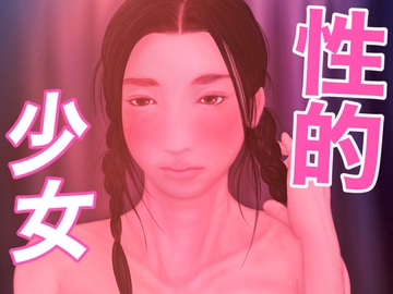 性的少女 [たろケン堂]