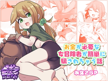 お金が必要な女冒険者が簡単に騙されちゃう話 [ベギラ・デモンズ]