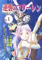 逆襲のフリーレン第一巻