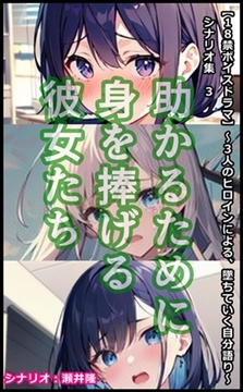 【音声作品のシナリオ その4】弱みを握られた彼女たち [SEI's factory]