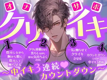 【オナサポ】クリイキ～中イキ3連続～カウントダウン [ぼくたちをみつけてください]