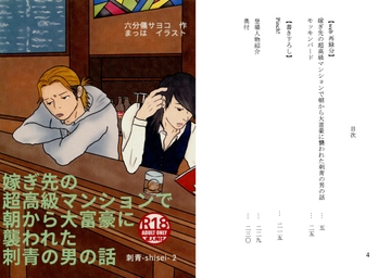 嫁ぎ先の超高級マンションで朝から大富豪に襲われた刺青の男の話 [杏茶房]