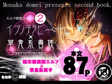 イプノテラピー×草食系貴族 [もなか同盟]