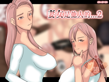 妻女是他人的...2 [ntrworld]