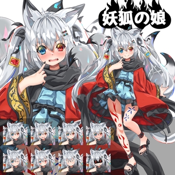 立ち絵素材「妖狐の娘」表情差分女の子8種 [ケモモエ]