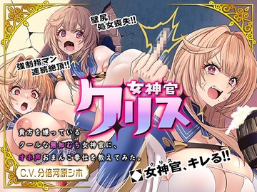 【チョロイン・オホ声】女神官クリス_貴方を嫌っているクールな無知むち女神官にオホ声お〇んこ奉仕を教えてみた [ラビットパワー]