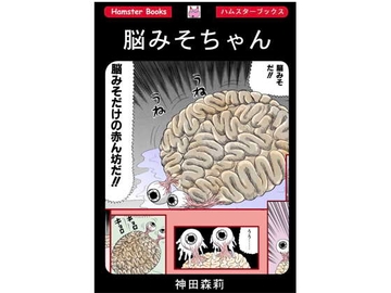 脳みそちゃん [神田森莉]