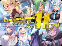 【11時間】 魔王耳かき コンプリートパック [RaRo]