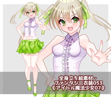 全身立ち絵素材・ファンタジー衣装53《アイドル魔法少女07》 [shiro*hana]