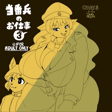 当番兵のお仕事3 [CONI3]