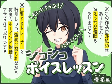 【だいじょうぶ!】シコシコボイスレッスン 優希編【こわくない!】 [ちるぷろ]