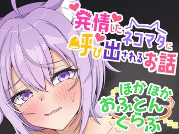 発情したネコマタに呼び出されるお話 [ほかほかおふとんくらぶ]
