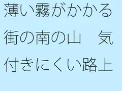 薄い霧がかかる街の南の山 気付きにくい路上の罠
