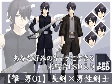 【立ち絵素材】長剣×男性剣士【撃_男01】 [長月夜永]