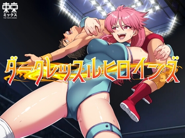 ダークレッスルヒロインズ〜マイティ祐希子編〜 [TOKYO MIXED]