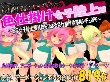 色仕掛け女子陸上部～モブ女子陸上部員たちによる色仕掛け誘惑MシチュRPG～ [マタタビ猫soft]