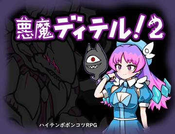 悪魔ディテル!2 [タンデムマーチ]