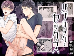 パブリック・セックス 後編 [あすたりすく]