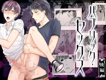 パブリック・セックス 後編 [あすたりすく]