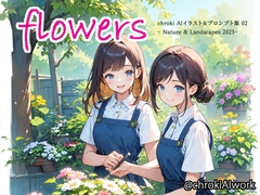 『flowers』 chroki AIイラスト&プロンプト集 02 [グッドプロンプト]