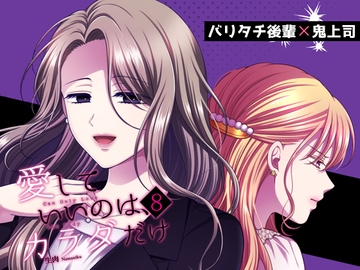 愛していいのは、カラダだけ8 [食べ放題]