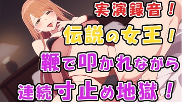1000人以上の奴○を抱える伝説の女王様に鞭と連続寸止めでM男に調教されちゃぅ!バイノーラル実演録音で最高の臨場感! ASMR/SM/M男/言葉責め/女性優位/痴女/焦らし [ヨルマガ!-ASMR Night Life Media-]