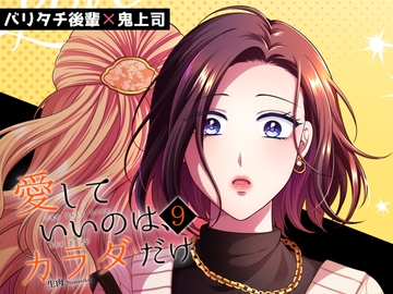 愛していいのは、カラダだけ9 [食べ放題]