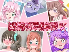 トロピカってデリシャスな ひろがるワンダフルデイズ