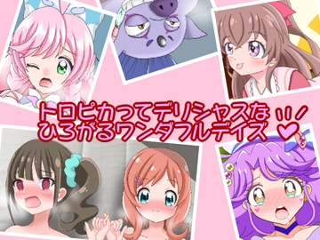 トロピカってデリシャスな ひろがるワンダフルデイズ [真白ばにら]