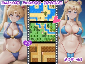 Android版 ぶっかけ物語 美少女戦士編 [ギガ生肉汁]