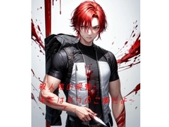 殺人鬼の晩餐-キミはボクのご飯だよ- [火曜日のユキヒョウ]