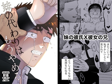 妹の代わりはもうやめる [たぬきの玉袋]