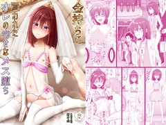 金持ちに買われたオレの幸せなメス堕ち [対々会]