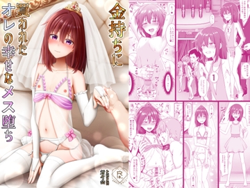 金持ちに買われたオレの幸せなメス堕ち [対々会]