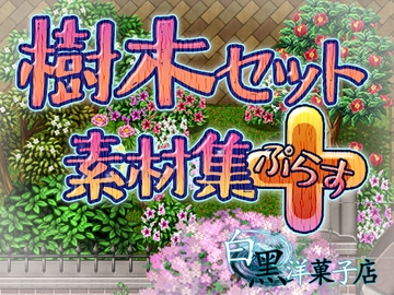 樹木セット素材集プラス [白黒洋菓子店]