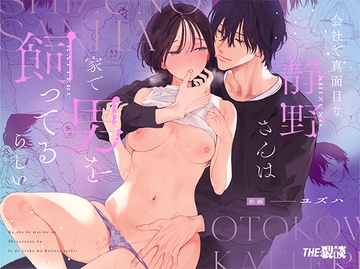 会社で真面目な静野さんは家で男を飼ってるらしい [THE猥談]