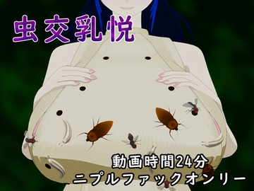 虫交乳悦 [サークルNF]