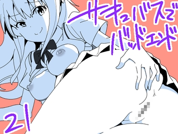 サキュバスでバッドエンド21 [匿名キボンヌ]