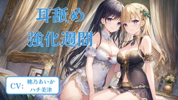 耳舐め強化週間 #5 [アイスハート]