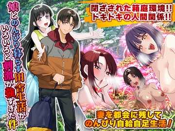 娘とのんびり暮らす田舎生活がいろいろと刺激が強すぎた件 [ふること風味]