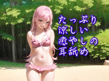 【超耳舐め特化】たっぷり涼しい癒やしの耳舐め【安眠ASMR】 [ありみえASMRワールド]